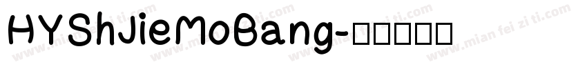 HYShJieMoBang字体转换