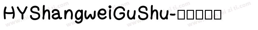 HYShangweiGuShu字体转换