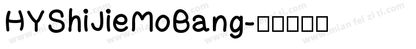 HYShiJieMoBang字体转换