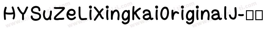 HYSuZeLiXingKai0riginalJ字体转换