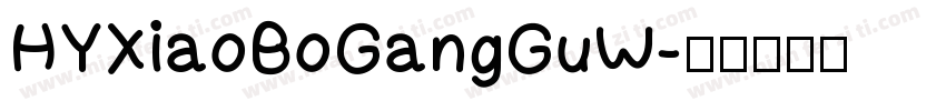 HYXiaoBoGangGuW字体转换
