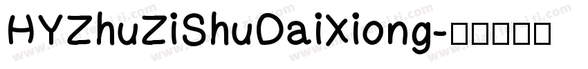 HYZhuZiShuDaiXiong字体转换