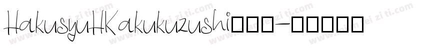 HakusyuHKakukuzushi转换器字体转换