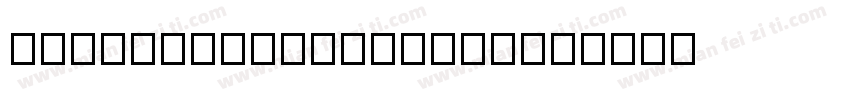 DreamHanSansCN-W8字体转换