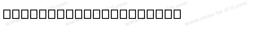 DreamHanSansCN字体转换