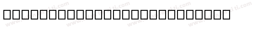DreamHanSerifCN-W27字体转换