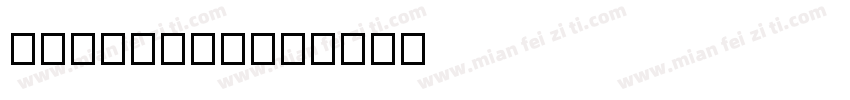hanjunyu字体转换