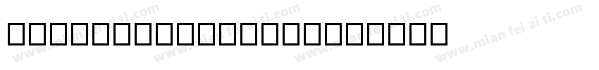 hanyibanfangjia字体转换