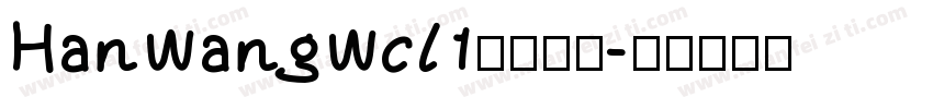 HanWangWcl1字体下载字体转换
