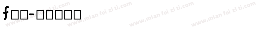 f方正字体转换