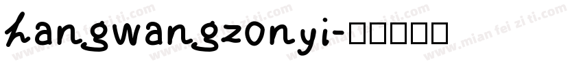 hangwangzonyi字体转换