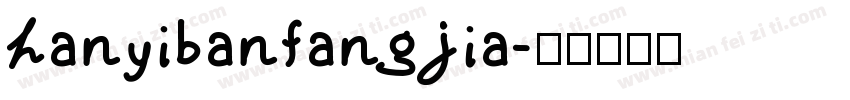 hanyibanfangjia字体转换