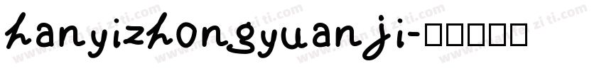 hanyizhongyuanji字体转换