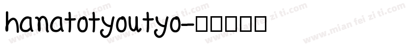 hanatotyoutyo字体转换