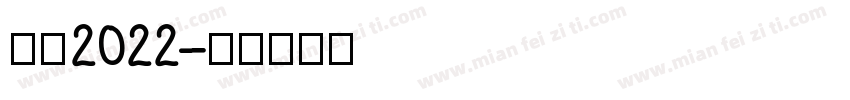 感恩2022字体转换