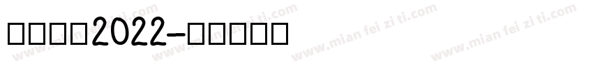 憶起回顧2022字体转换