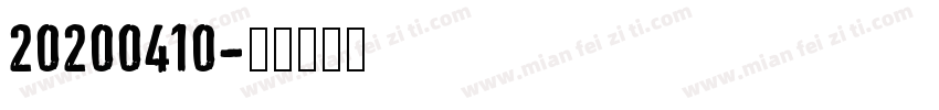 20200410字体转换