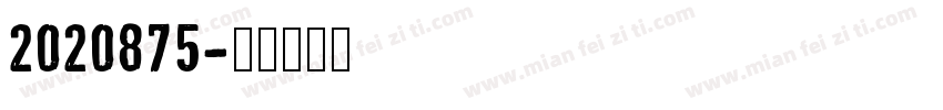 2020875字体转换