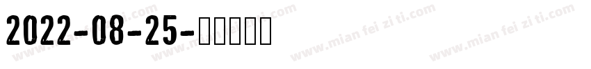 2022-08-25字体转换