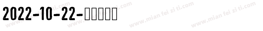 2022-10-22字体转换