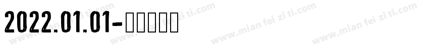 2022.01.01字体转换