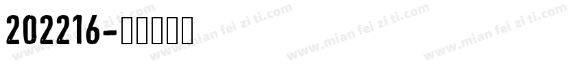 202216字体转换