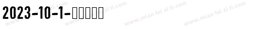 2023-10-1字体转换