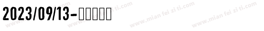 2023/09/13字体转换