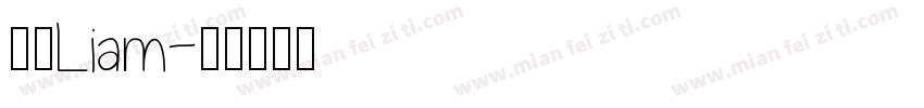 子宸Liam字体转换