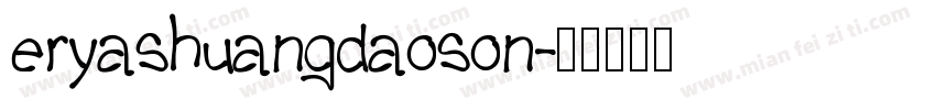 eryashuangdaoson字体转换