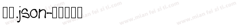 细扁.json字体转换