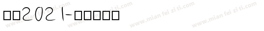 感恩2021字体转换