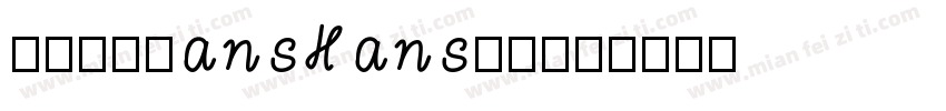 NotoSansHans繁体字体转换