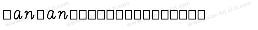 hanwangheilight字体转换