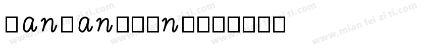 hanwangming字体转换