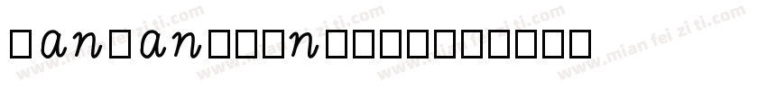 hanwangminghei字体转换