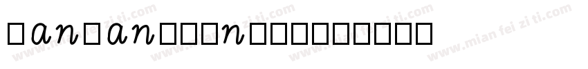 hanwangmingli字体转换
