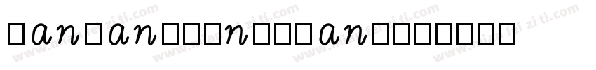 hanwangmingliang字体转换