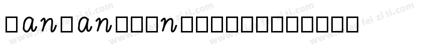 hanwangminglifht字体转换