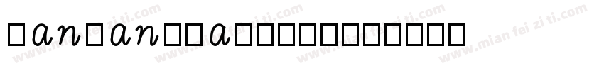 hanwangwaibold字体转换