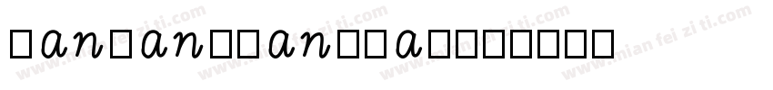 hanwangyankjai字体转换