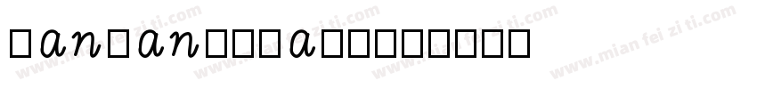 hanwangyeavy字体转换