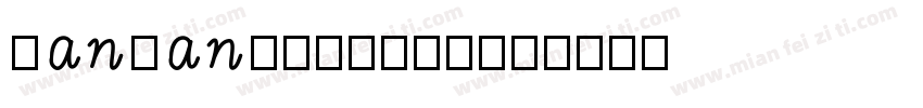 hanwangzhouyi字体转换