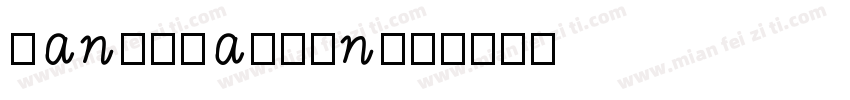 hanyidachun字体转换