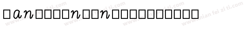 hanyijinlingmei字体转换