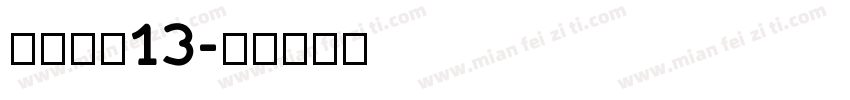 价格字体13字体转换