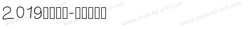 2019免费字库字体转换