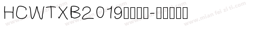 HCWTXB2019字体下载字体转换