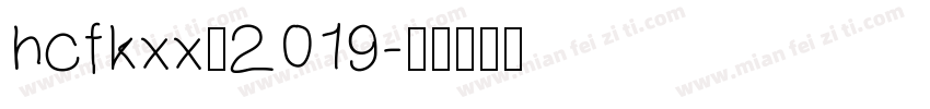 hcfkxx－2019字体转换