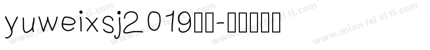yuweixsj2019字体字体转换